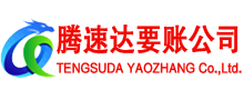 上虞腾速达收账公司